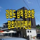 장호이미자펜션 이미지