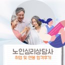 부여군보건소(건강재활센터) | 노인심리상담사 취업 및 연봉 합격후기 정리