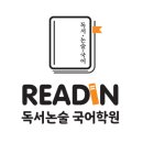 리드인독서논술학원 이미지