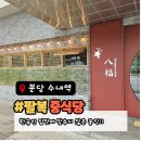 팔복빌딩 | [오늘의 점심] 단골 예약각인 중식당 &#34;팔복 수내점&#34;