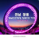 정남진 장흥 여행ㅡ 추천지ㅡ 정남진 전망대ㅡ 장흥 9경 야경ㅡ 이미지