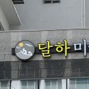 달하미술교습소