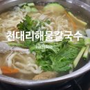 천대리즉석해물칼국수 이미지