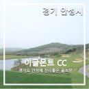 여주-0900 | 이글몬트 CC_경기도 안성에 위치한 이글몬트 골프라운딩 후기 [경기 안성시]