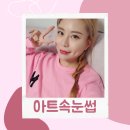 오목교 속눈썹연장은 아트속눈썹에서 ᵔᴥᵔ