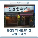 연정사 | 생삼겹살 4,490원? 온천장역 삼환맛축산 솔직후기