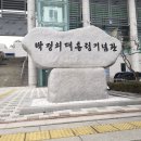 박대통령 기념관 처음 방문 이미지
