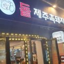 돝제주흑돼지 네이버블로그