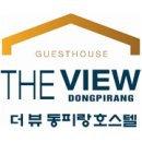 더뷰호스텔 이미지