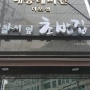경찰서옆초밥집