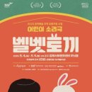 어린이소리극 [벨벳토끼] 이미지