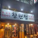 합정 차돌 곱창전골 맛집 향원정 방문후기 가성비 회식장소 추천
