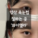 와이엘라 | 양산속눈썹 잘하는 곳, 고급스러운 분위기 와이엘라 마스카라 연장 후기
