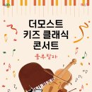 더모스트 키즈 클래식 콘서트: 룰루랄라 | &#34;아이와 함께 떠나는 음악여행, &lt;룰루랄라&gt; 키즈 클래식 콘서트 예매 시작!&#34;