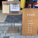 두리상회 이미지