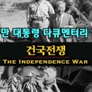 건국전쟁 Daum카페