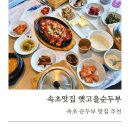 옛고을순두부 | 속초 순두부 맛집 옛고을순두부 메뉴 추천 솔직후기