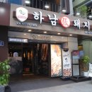 하남돼지집 이미지
