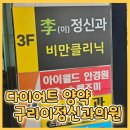 현정신과의원 | 다이어트 양약 두달 후기 구리이정신과의원