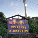 옛집염소탕 | 경기도 이천 옛집염소탕 육수가 진한 보양식 흑염소 전골, 찜