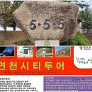 연천시티투어/DMZ제1땅굴 상승전망대&amp; 역사·﻿문화여행
