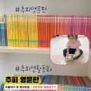 동화요리 BOOK&COOK | 추피 영문판｜두돌아기 첫 영어전집, 추피지옥 재입성 후기