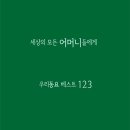 [CD AULOS] 세상의 모든 어머니들에게: 우리동요 베스트123 (4CDS) 이미지