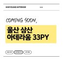 세븐일레븐 울산삼산아데라움점 | 울산 삼산아데라움 33평 인테리어 리모델링 공사 전 프리뷰