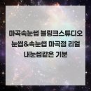 블링크스튜디오 | 마곡속눈썹 블링크스튜디오눈썹&속눈썹 마곡점 리얼 내눈썹같은 기분