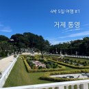 가나안관광농원여관 | 거제 통영 4박 5일 낚시여행 #1 (바다다찌, 배말칼국수 김밥, 외도널서리, 외도 보타니아, 매미성, 거제...
