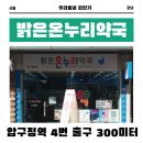 밝은온누리약국 이미지