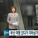 부산으로 여행 온 여성 2명 '묻지 마 폭행' 이미지