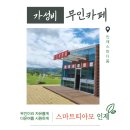 띠아모무인호텔 | 스마트 띠아모 인제스피디움 카페, 무인까페 이용하기!