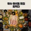 회먹다