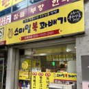 스마일복꽈배기