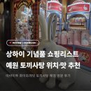 상하이 쇼핑리스트 화이트래빗 따바이투 토끼사탕 맛 종류 기념품 추천