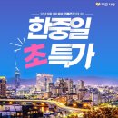 26년 8월, 9월 출발 부산 승/하선 한중일 크루즈 이미지