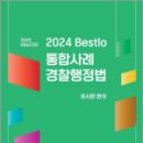 2024 Bestlo 통합사례 경찰행정법, 유시완, 네오고시뱅크 이미지