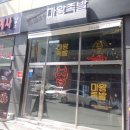 마왕족발 처인구청점 이미지