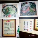 인천(대구탕)대구뽈탕, 대구뽈찜이 맛있는 ＜단고울대구탕＞ "맛집"이에요!!:D 이미지