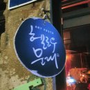 치베디아모 | 문래동술집 치베디아모 와인맛집 후기