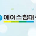 (주)에이스침대강남지점 네이버블로그