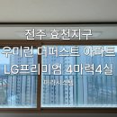 CU전주효천우미린점 | LG프리미엄 천장형 시스템에어컨이 궁금하다면 ? 전주 효천지구 우미린 더퍼스트 아파트 시공 후기