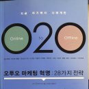 O2O(오투오) | 매출이 확 달라지는 O2O 마케팅, 핵심 전략 28가지 완벽 정리!