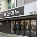 박군하누 | 서울 흑석동 맛집 박군하누 동작구 한우 고기집