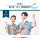 대청세탁소 | [동구소식]인천 동구, 우리동네가게 응원이벤트 안내