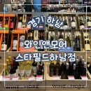 오렌즈 스타필드 하남점 | 경기 하남, 추석 선물 추천! 와인앤모어 스타필드하남점 방문 후기
