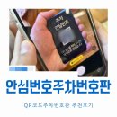 가좌1-05-010 | 안심번호 주차번호판 새차선물 아미티 QR주차번호판 사용후기