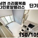 꿀공인중개사사무소 | 서면 단기 쓰리룸 복층 다인로얄팰리스!