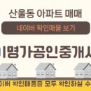 중개명가공인중개사사무소 이미지